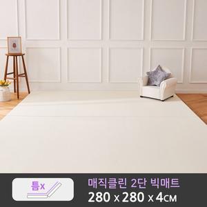 [루나스토리]매직클린 2단 올커버 빅매트(280x280x4cm) 거실매트 유아매트 층간소음매트
