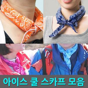 국산정품/쿨스카프//아이스스카프/스포츠 타올/등산/자외선차단 마스크/쿨토시/햇빛가리개/쿨링타올