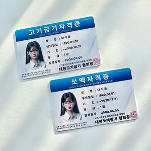쏘맥 소맥 고기굽기 자격증 만들기 인싸템 쓸데없는 친구 선물 웃긴 쓸모없