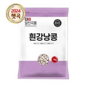 더알찬곡물 흰강낭콩 1kg 1봉 네이비빈 수입 콩 잡곡