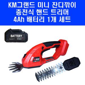 KM그랜드 충전 미니 잔디깍기 헤지트리머 KMG-H1820 4Ah 배터리 1개 포함