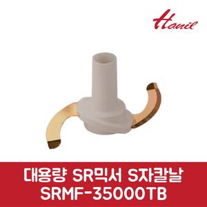 한일 정품 대용량 SR믹서 S자칼날 SRMF-35000TB