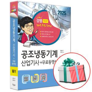 2025 공조냉동기계산업기사 필기+무료동영상 구민사 강쌤 강진규 교재