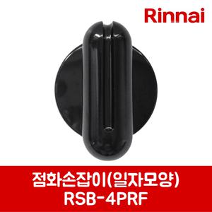 린나이 정품 가스레인지 점화손잡이 일자모양 RSB-2PRF 제품 순정품