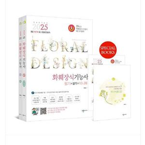 (수풀미디어/배철호) 2025 reNEWal 화훼장식기능사 필기+실기+미니북
