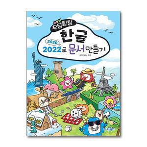 NEW 우당탕탕 한글 2020/2022로 문서만들기 / 책