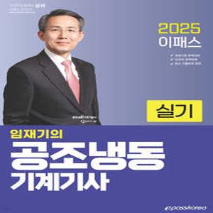 2025 이패스 임재기의 공조냉동기계기사 실기 / 이패스코리아 / 분철가능