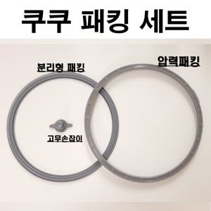 [기타]쿠쿠 밥솥 고무 패킹.. 세트 압력 교체 6인용 10인용 전기 소모품 CRP-HVB0680SR세트