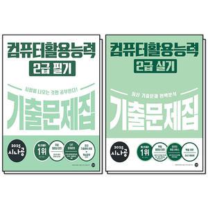 [카드10%] 2025 시나공 기출문제집 컴퓨터활용능력 컴활 2급 필기 실기 문제집 자격증 책 세트 교재