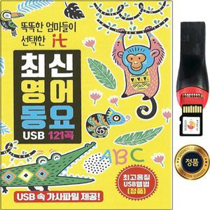 SY043 에이비씨노래/머리어깨무릎발/엄마돼지아기돼지/곰세마리 최신영어동요 121곡 USB음반