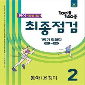 [카드10%] 백발백중 중학 영어 기출문제집 중2-1 전과정 최종점검 (동아-윤정미) (2025) : 100발100중