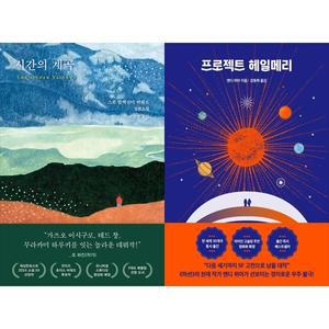 [하나북 세트] 시간의 계곡+프로젝트 헤일메리