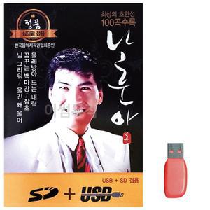 [블루마켓]음악USB 나훈아 정통 앨범 100곡 트로트USB 트로트음악 트로트노래칩 노래칩USB USB노래