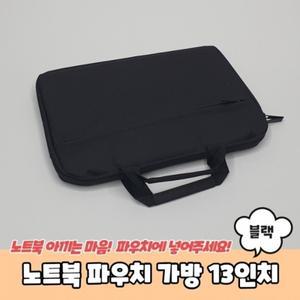 13인치 가방 파우치 베이직 노트북 블랙