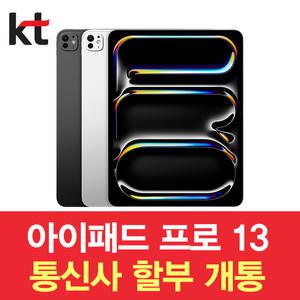 KT 아이패드 프로 13 M4 5G + WiFi 신규가입 기기변경 번호이동 특별 할 부 혜택