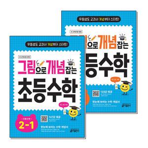 그림으로 개념 잡는 초등 수학 2학년 세트 (전2권) (2025년) : 초2-1 + 초2-2
