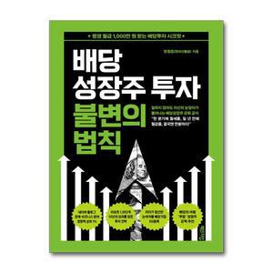 [무.배] 배당성장주 투자 불변의 법칙 - 평생 월급 1000만 원 받는 배당투자 시크릿