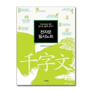 [시사패스]천자문 필사노트