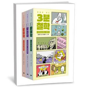 [카드10%+선물] 만화로 보는 3분 철학 세트 - 전3권 (종이 케이스 스티커 포함)
