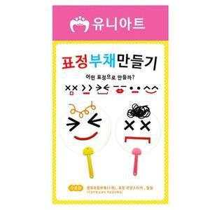 [기타]유니아트 (DIY.173) 부채 만들기 (표정) (WFH291L)