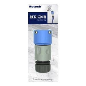 [기타]수도 호스캡 연결캡 급수 원터치 수도꼭지 (WFH2QX8)