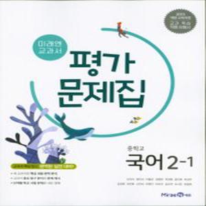 미래엔 중학교 교과서 평가문제집 국어 2-1 (신유식) (2025년) 2015 개정교육과정