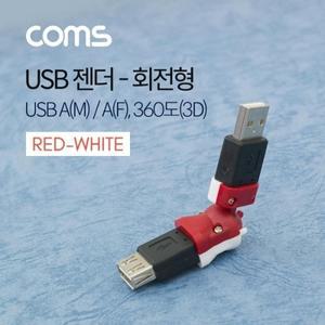 USB 젠더 회전형 360도3D USB AMAF RedWhite