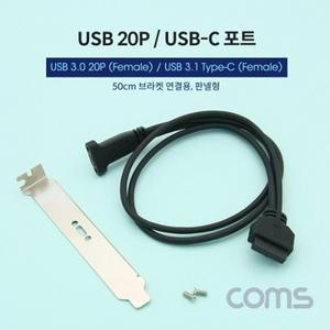 USB 포트 USB 3.1(Type C) 3.0 변환 젠더 20P 브라켓 포함 50cm