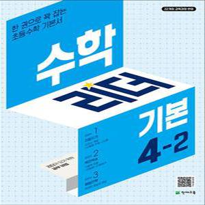 [카드10%] 수학 리더 기본 초등 수학 4-2 (2025) 초4 학년 문제집