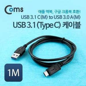 USB 3.1 변환 케이블(USB 3.0) A(M)-C(M) 1M 5Gbps