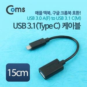 USB 3.1 케이블 C(M)-A(F) 15cm 5Gbps