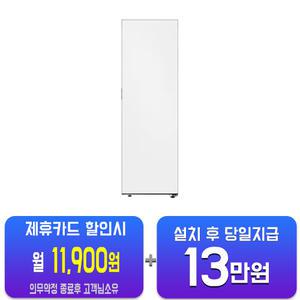 [삼성] 비스포크 1도어 키친핏 좌열림 냉동고 347L 우힌지/우개폐 (코타 화이트) RZ34C7905AP01(S)/60개월약정