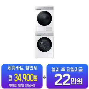 [삼성] 비스포크 그랑데 AI 슬림 세탁기 13kg + 건조기 10kg (화이트) WW13BB844DGH1S/60개월약정