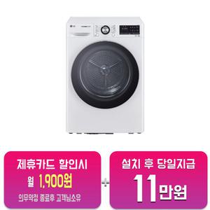 [LG] 트롬 듀얼 인버터 히트펌프 건조기 10kg (화이트) RH10WTW/60개월약정