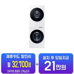 [삼성] 비스포크 그랑데 AI 원바디 Top-Fit 세탁기 24kg + 건조기 20kg (화이트) WF2420HCWWC