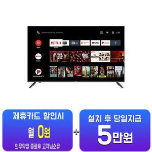 [아남] 안드로이드 UHD TV 50인치 AMG-5000BS/60개월약정
