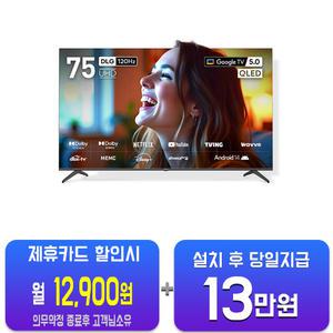 [프리즘코리아] 구글 스마트 QLED TV 75인치 CP75G5Q/60개월약정