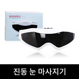 눈진동안마기/눈건강/안마기/안경/썬글라스/눈피로/눈마사지/마사지/마사지기