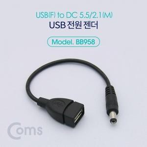 Coms USB 전원 젠더 (USB F to DC 5.5 2.1 M) 20cm