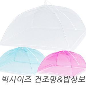 [기타]초대형 밥상보와 건조망 밥상덮개 음식커버 푸드커버 채반 생선망 야채건조망 보관망 식기건조망