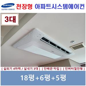 삼성 시스템에어컨 3대 / 아파트 천장형시스템 / 청라