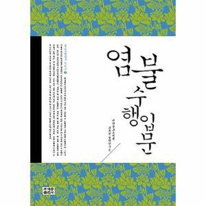 염불 수행 입문 - 불교수행입문 3 / 아름다운 인연
