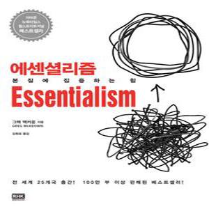알에이치코리아 에센셜리즘 Essentialism - 본질에 집중하는 힘