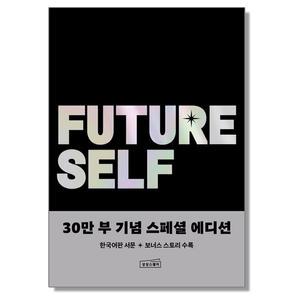 퓨처 셀프 (스페셜 에디션)