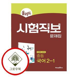 올리드 시험직보 문제집 중학 중등 국어 중2-1 미래엔 교과서 (2025년용) 스테