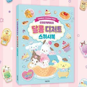 랄잇 산리오 스퀴시북 달콤 디저트 종이접기책 종이놀이책 친구생일선물