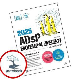카드10%) 2025 이지패스 ADsP 데이터분석 준전문가 (GROW BOOK 그로우북)