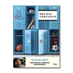 [무.배] 영화로 만나는 우리들의 슈퍼스타 - 스포츠, 영화와 만나다