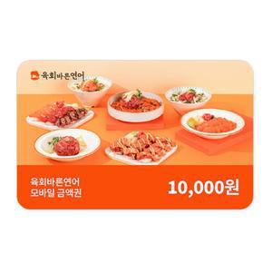 [육회바른연어] 모바일금액권 1만원권