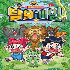 [카드10%] 탁주 쪼꼬 탈출 게임 4 권 - 탁주TV 스토리북